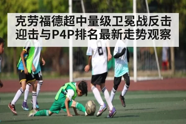 克劳福德超中量级卫冕战反击迎击与P4P排名最新走势观察
